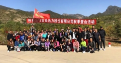 公司組織員工開展秋季登山活動(dòng)
