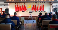 公司舉辦黨員干部綜合素質(zhì)提升培訓(xùn)專(zhuān)題講座