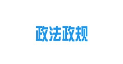 《內蒙古自治區(qū)城鎮(zhèn)供熱條例》2022年10月15日起施行！