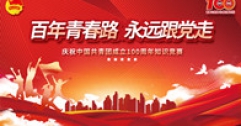 【市城市燃熱集團(tuán)富泰熱力】公司舉辦“百年青春路 永遠(yuǎn)跟黨走”慶祝建團(tuán)百年知識競賽