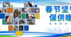 【市城市燃熱集團富泰熱力】備戰(zhàn)春節(jié)供暖 應對寒流來襲