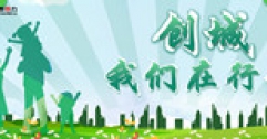【市城市燃熱集團富泰熱力】創(chuàng)城為首府錦上添花