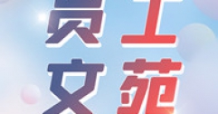 【市城市燃熱集團富泰熱力】癸卯年有感