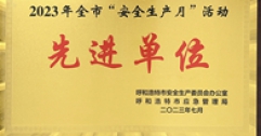 【市城市燃熱集團(tuán)富泰熱力】長(zhǎng)輸供熱公司榮獲2023年全市“安全生產(chǎn)月”活動(dòng)先進(jìn)單位