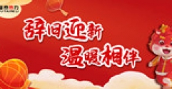【市城市燃熱集團富泰熱力】歡歡喜喜過大年 兢兢業(yè)業(yè)保溫暖